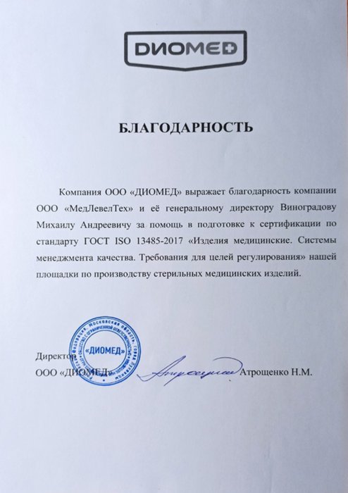 Внедрение СМК и получение сертификата ИСО 13485 для ООО "Диамед"