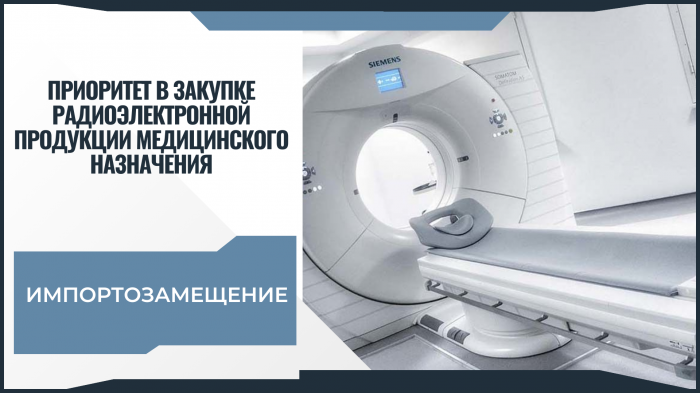 Импортозамещение в радиоэлектронной продукции медицинского назначения