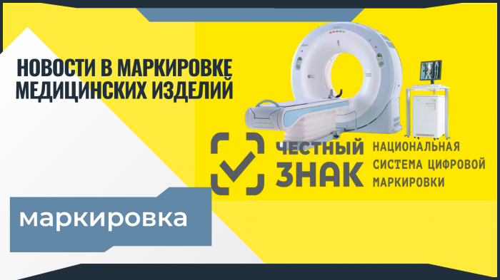 Маркировка медицинских изделий