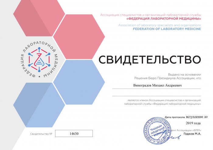 Свидетельство Федерации лабораторной медицины