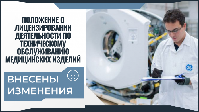 Изменения в Положение о лицензировании деятельности по техническому обслуживанию медицинских изделий